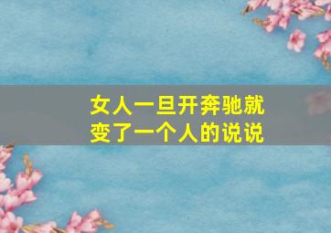 女人一旦开奔驰就变了一个人的说说