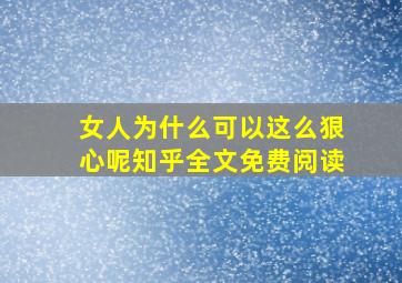 女人为什么可以这么狠心呢知乎全文免费阅读