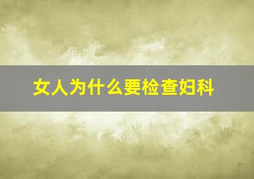 女人为什么要检查妇科