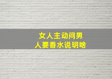 女人主动问男人要香水说明啥