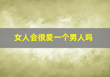 女人会很爱一个男人吗