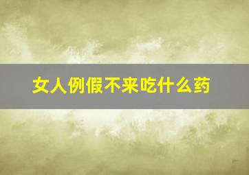 女人例假不来吃什么药