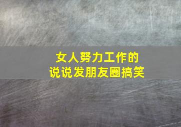 女人努力工作的说说发朋友圈搞笑