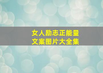 女人励志正能量文案图片大全集