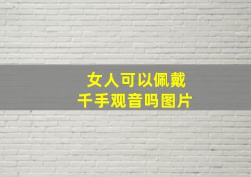 女人可以佩戴千手观音吗图片