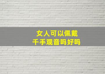 女人可以佩戴千手观音吗好吗