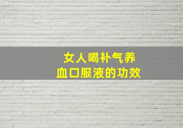 女人喝补气养血口服液的功效