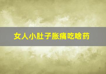 女人小肚子胀痛吃啥药