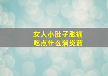 女人小肚子胀痛吃点什么消炎药