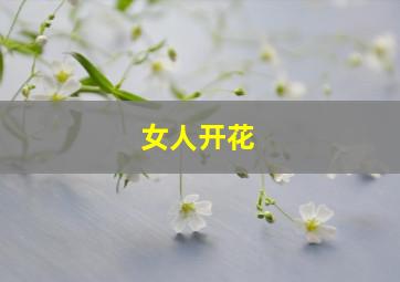 女人开花