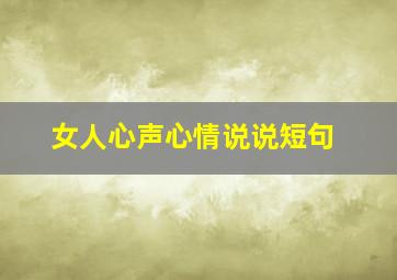 女人心声心情说说短句