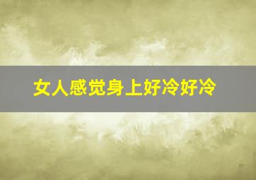 女人感觉身上好冷好冷