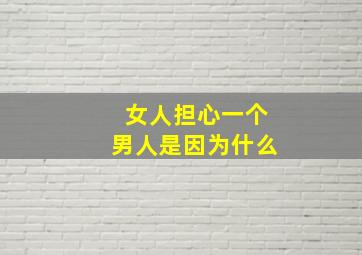 女人担心一个男人是因为什么