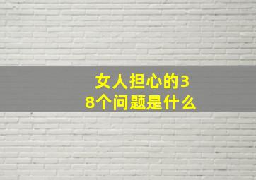 女人担心的38个问题是什么