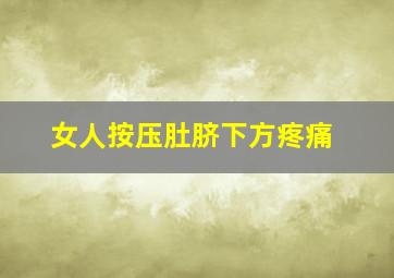 女人按压肚脐下方疼痛