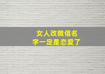 女人改微信名字一定是恋爱了