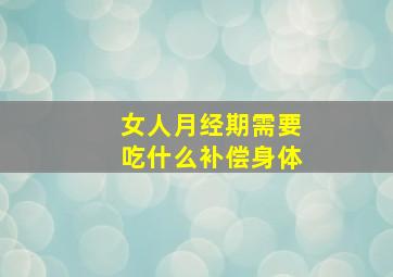 女人月经期需要吃什么补偿身体