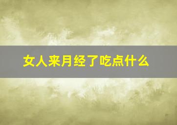 女人来月经了吃点什么