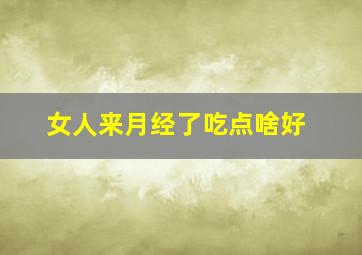 女人来月经了吃点啥好