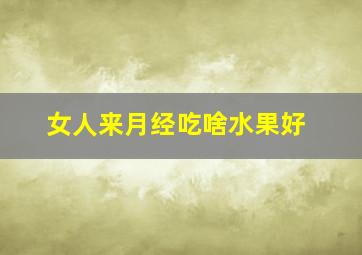 女人来月经吃啥水果好