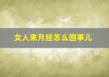 女人来月经怎么回事儿