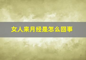 女人来月经是怎么回事