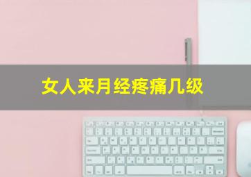 女人来月经疼痛几级