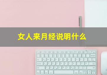 女人来月经说明什么