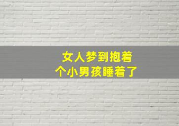 女人梦到抱着个小男孩睡着了