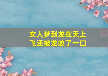 女人梦到龙在天上飞还被龙咬了一口