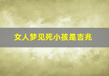 女人梦见死小孩是吉兆