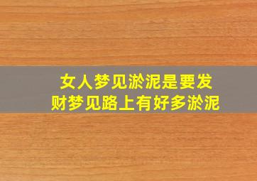 女人梦见淤泥是要发财梦见路上有好多淤泥