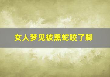 女人梦见被黑蛇咬了脚