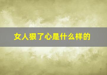 女人狠了心是什么样的