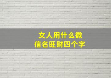 女人用什么微信名旺财四个字