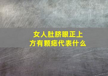 女人肚脐眼正上方有颗痣代表什么