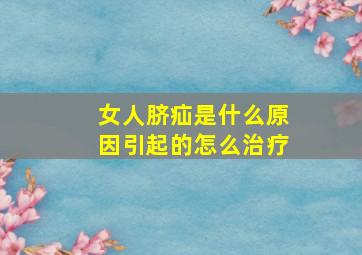 女人脐疝是什么原因引起的怎么治疗