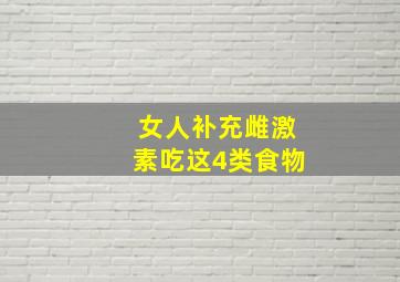 女人补充雌激素吃这4类食物