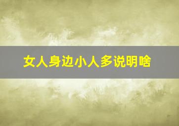 女人身边小人多说明啥