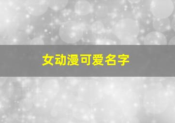 女动漫可爱名字