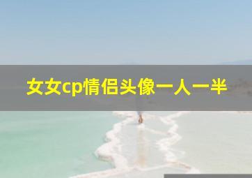 女女cp情侣头像一人一半