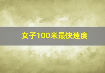 女子100米最快速度