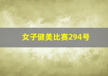 女子健美比赛294号