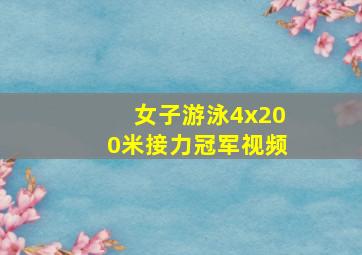 女子游泳4x200米接力冠军视频