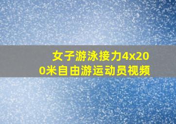 女子游泳接力4x200米自由游运动员视频