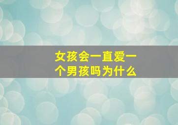 女孩会一直爱一个男孩吗为什么