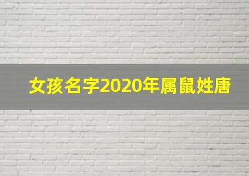 女孩名字2020年属鼠姓唐