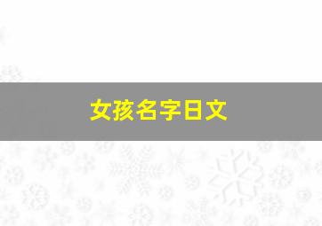 女孩名字日文