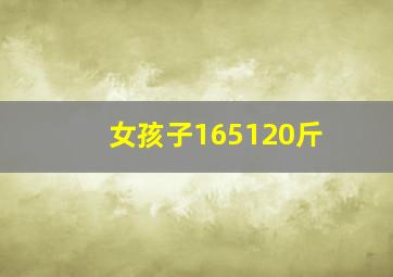 女孩子165120斤