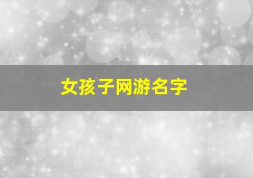 女孩子网游名字